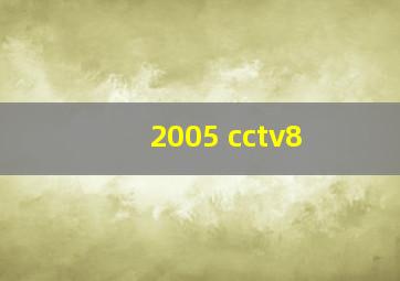 2005 cctv8